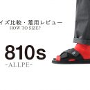 【メンズ・レディース/サイズ比較】810s-ALLPEの選び方のコツ
