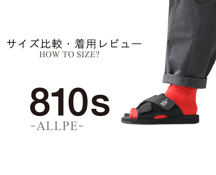 【メンズ・レディース/サイズ比較】810s-ALLPEの選び方のコツ