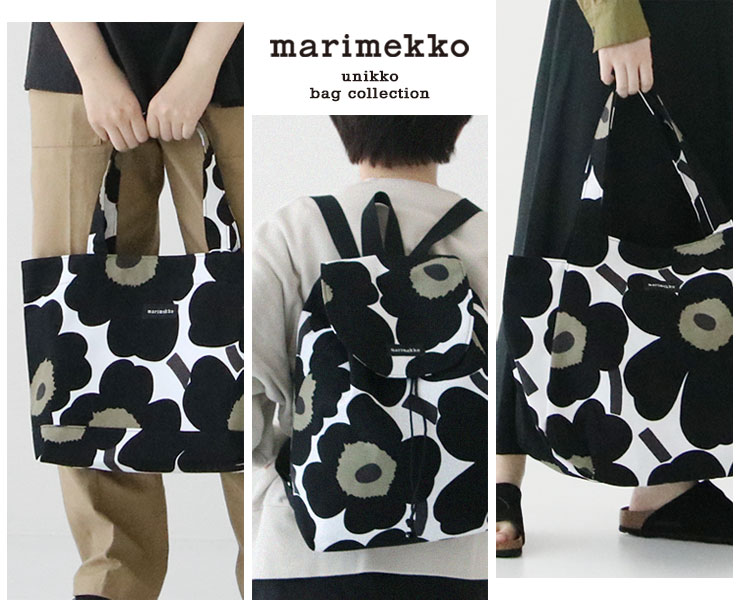 marimekko(マリメッコ)の人気バッグ 「ウニッコトート」「ウニッコリュック」