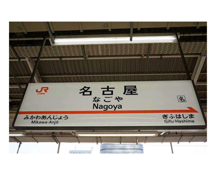 人生2回目の名古屋旅