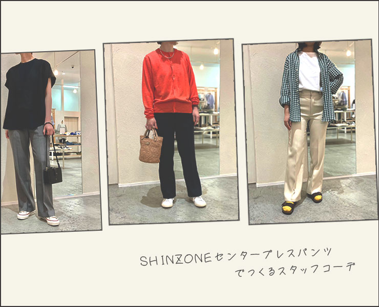 SHINZONEのセンタープレスパンツでつくるスタッフコーデ｜NEWS公式