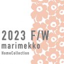 <2023年秋冬新作>マリメッコ・ホームコレクションが入荷！日本限定色も♪