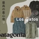 秋から冬まで活躍！パタゴニアのロスガトスシリーズ(クルー・ベスト・フーディ・カーディガン)