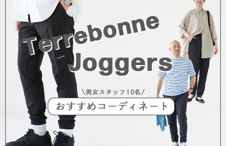 パタゴニア テルボンヌジョガーズ”コーデ集｜NEWS<ニューズ>公式