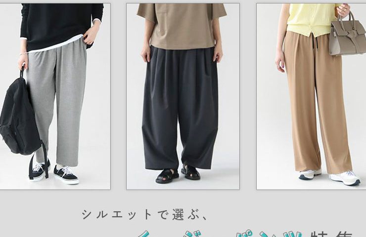 夏は“ラクしておしゃれ”が正解！シルエットで選ぶ、イージーパンツ特集