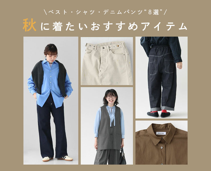 9月から始める秋コーデ｜大人女性の長く使える定番アイテム【2025AW】