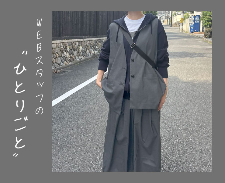 スタッフのひとりごと｜着回し力抜群！秋コーデが広がる万能セットアップ