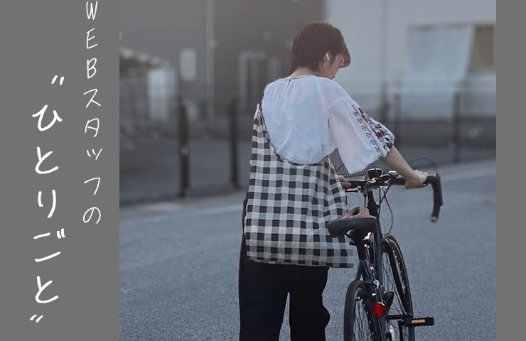 スタッフのひとりごと｜マンネリ気分を秋までつないでくれるBAGGUの