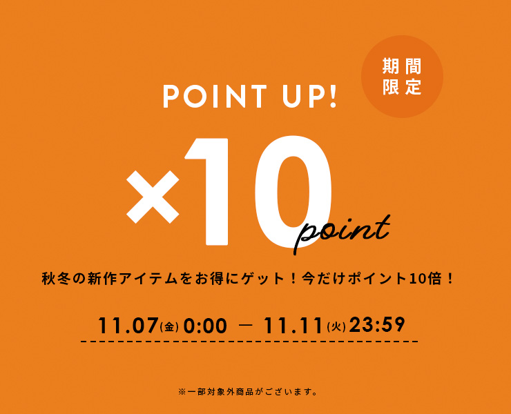 【ポイント10倍】今欲しい秋冬アイテムを、お得に買える5日間！