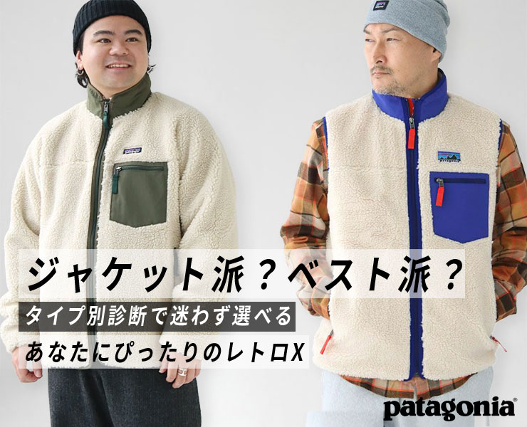 【2025年最新】パタゴニア レトロX ジャケットorベスト？タイプ別アウター診断＆サイズ・コーデのポイント
