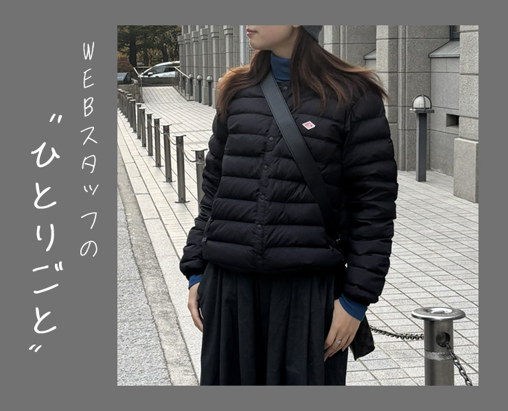 スタッフのひとりごと｜迷ったらコレ！ダントンのインナーダウンとフリースが優秀すぎる話