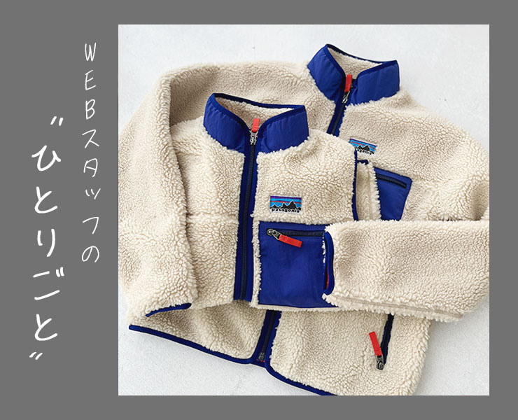 スタッフのひとりごと｜大人世代だからこそ楽しめる、パタゴニア レトロXの秋冬スタイル