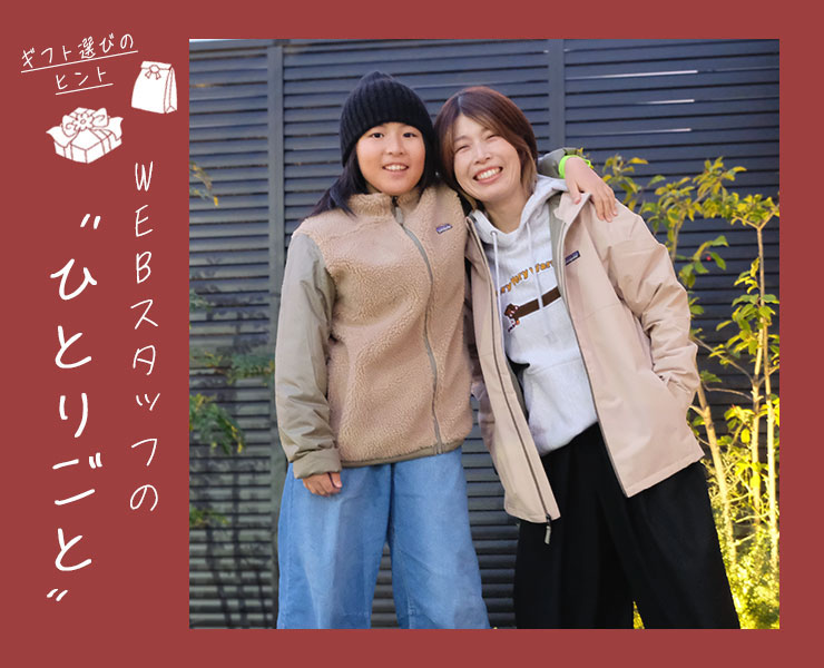 スタッフのひとりごと｜正直、もっと早く気づきたかった。クリスマスのご褒美はパタゴニアの4WAYアウター