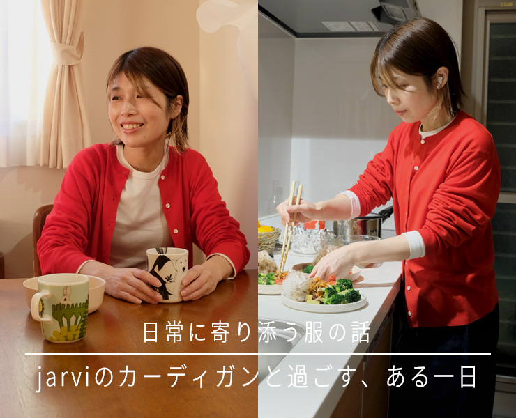 日常に寄り添う服の話 「jarviのカーディガンと過ごす、ある一日」