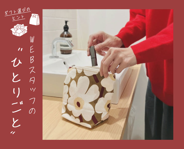 スタッフのひとりごと｜迷ったらコレ！スタッフが選ぶ “冬小物 喜ばれギフト”