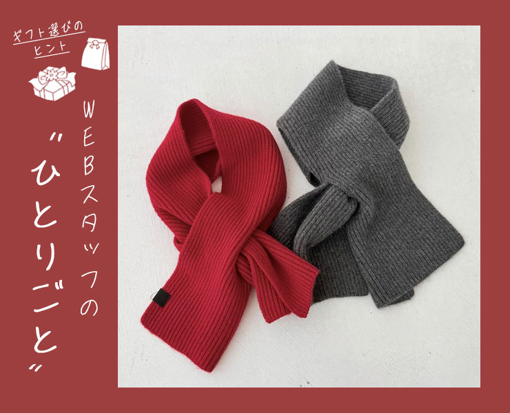 スタッフのひとりごと｜“あたたかさ”をプレゼントする