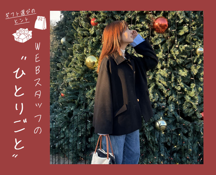 スタッフのひとりごと｜冬のお出かけに、自分へ選んだ“ご褒美コート”