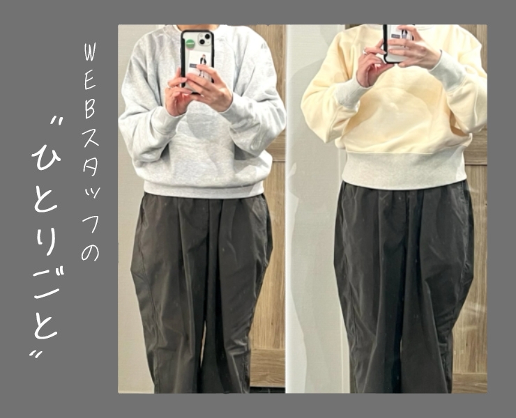 スタッフのひとりごと｜春いちばんは、普段着だけど普通じゃないスウェットから