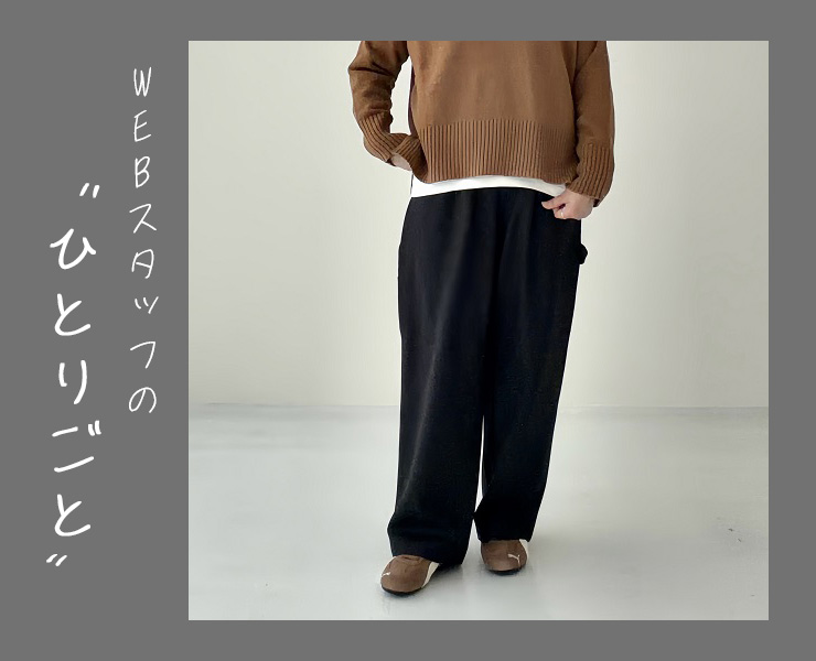 スタッフのひとりごと｜大人カジュアルに穿ける「ペインターイージーパンツ」
