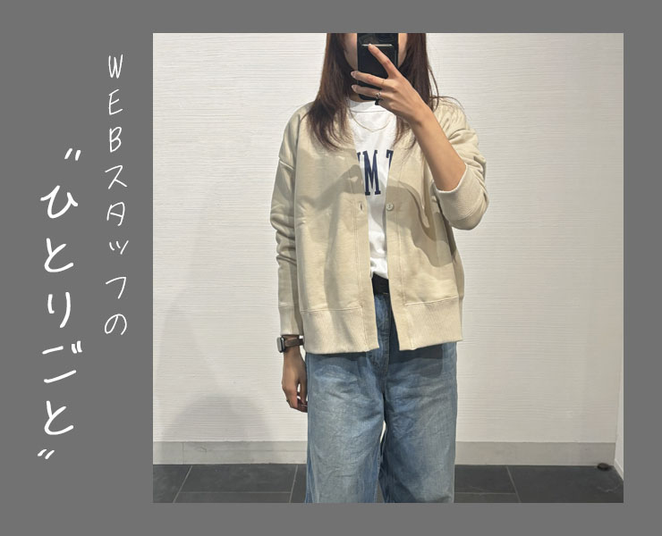 スタッフのひとりごと｜今こそ選びたい、春まで使える羽織もの