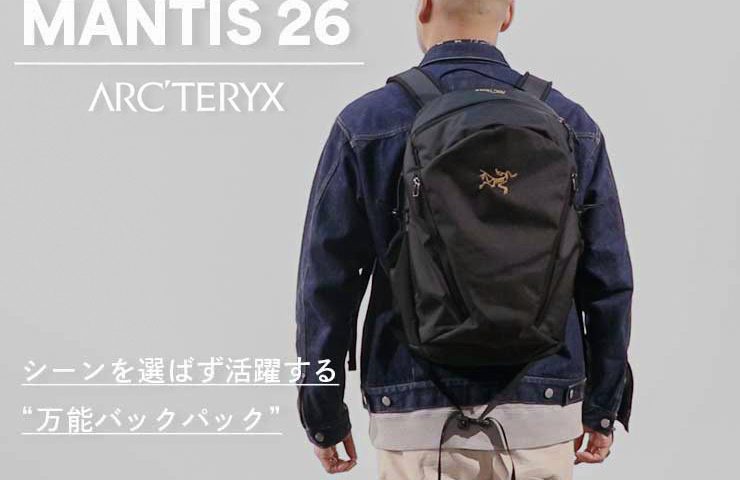 ARC'TERYX「マンティス26」迷ったらこれ！｜通勤も休日も使える万能