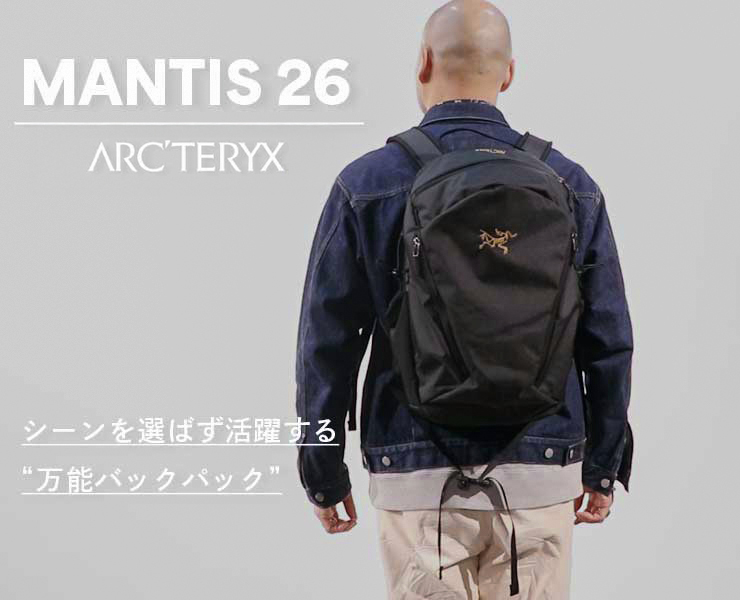 ARC’TERYX「マンティス26」迷ったらこれ！｜通勤も休日も使える万能リュック