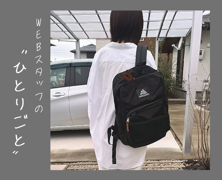 スタッフのひとりごと｜親子で使えるグレゴリーの22Lリュック