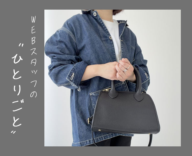 スタッフのひとりごと｜いろんなシチュエーションで使える万能レザーバッグ