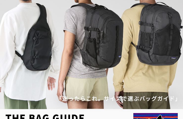 シーン・用途で選ぶ！パタゴニアの人気リュック＆バッグ【容量別